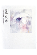 ちひろの詩 ちひろからあなたへ