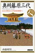 奥州藤原三代 北方の覇者から平泉幕府構想へ (日本史リブレット人 023)