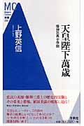 天皇陛下萬歳 爆弾三勇士序説 (Modern Classics新書 016)