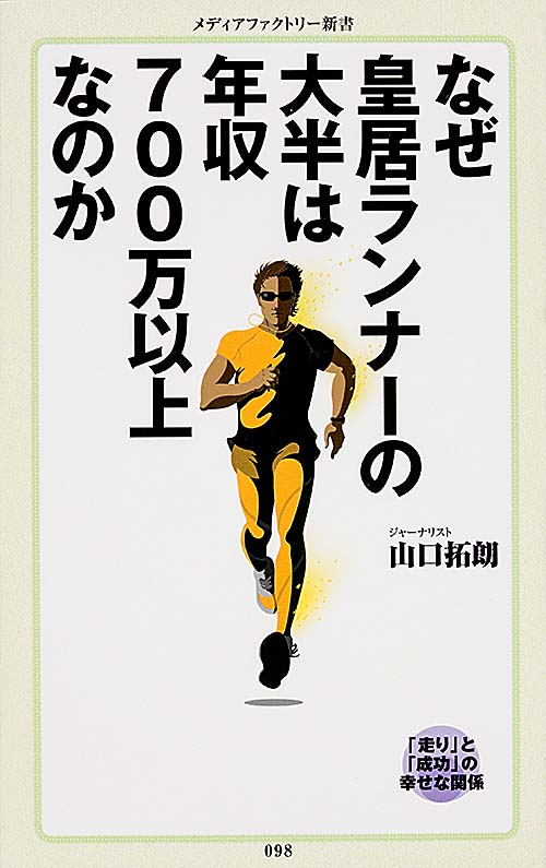 なぜ皇居ランナーの大半は年収700万以上なのか   (角川新書)の詳細を見る