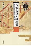 吉備大臣入唐絵巻 知られざる古代中世一千年史