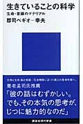 生きていることの科学