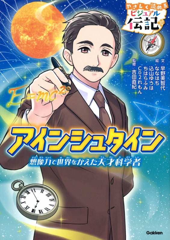 アインシュタイン (やさしく読める ビジュアル伝記 20)