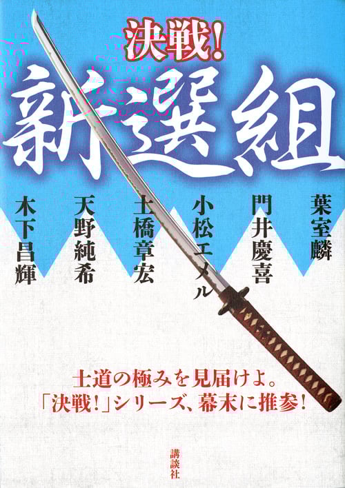 決戦!新選組