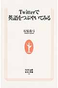 Twitterで英語をつぶやいてみる (生活人新書)