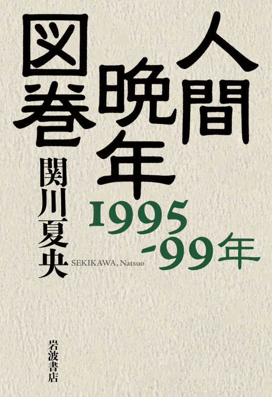 人間晩年図巻 1995-99年