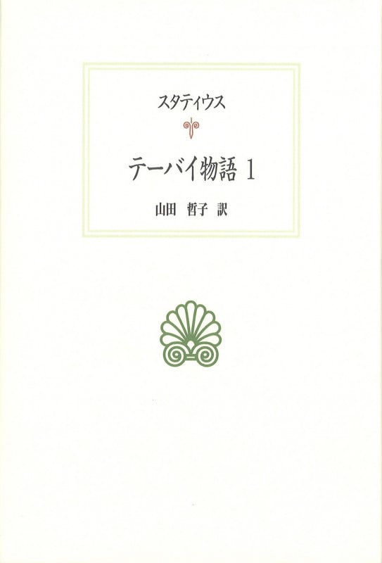 テーバイ物語1 (西洋古典叢書 L041)