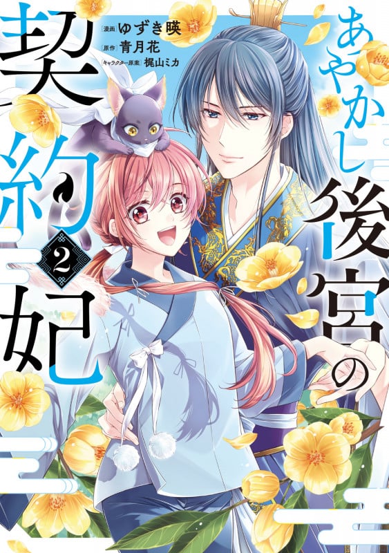 あやかし後宮の契約妃 2 (BRIDGE COMICS)