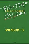 すべてのJ‐POPはパクリである 現代ポップス論考