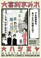 大喜利まみれ (2) (ビッグC)
