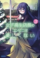 女子高生店長のコンビニは楽しくない 3 (ガガガ文庫)