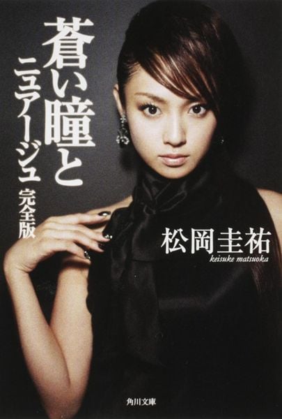 蒼い瞳とニュアージュ 完全版 (角川文庫)の詳細を見る