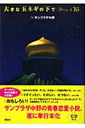 大きな玉ネギの下で story of ’85