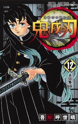 鬼滅の刃 (12) (ジャンプC)