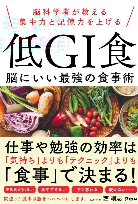 脳科学者が教える集中力と記憶力を上げる 低GI食 脳にいい最強の食事術