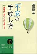 「不安」の手放し方 感情的「思いこみ」を捨てる (知的生きかた文庫)