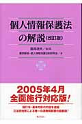 個人情報保護法の解説