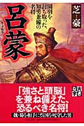 呂蒙 関羽を討ち取った、知勇兼備の名将 (PHP文庫)