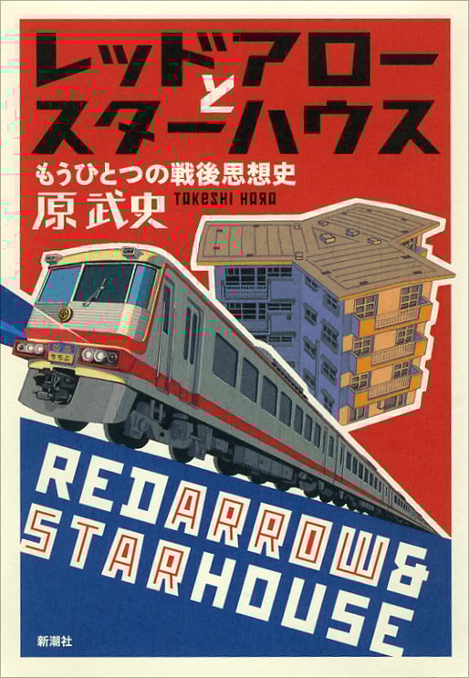 レッドアローとスターハウス もうひとつの戦後思想史