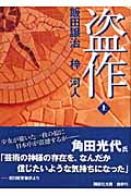 盗作 (上) (講談社文庫)