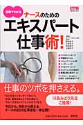 図解でわかるナースのためのエキスパート仕事術! (ナースプラスワン・シリーズ)
