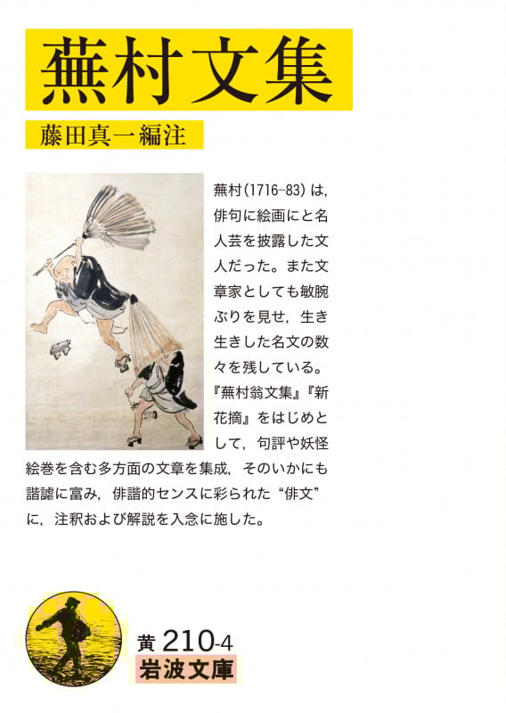 蕪村文集 (岩波文庫)