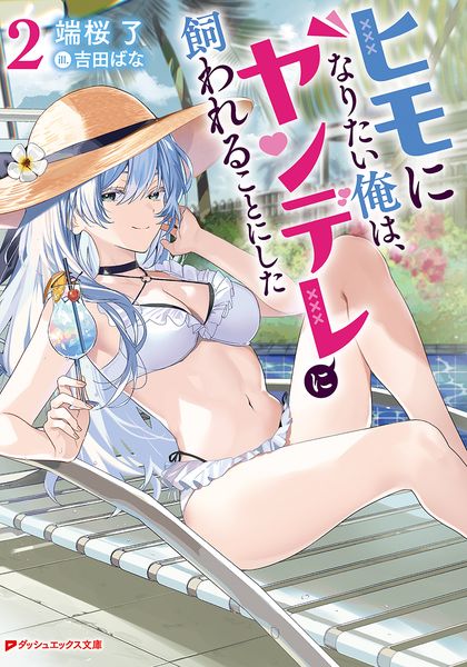 ヒモになりたい俺は、ヤンデレに飼われることにした 2 (ダッシュエックス文庫)