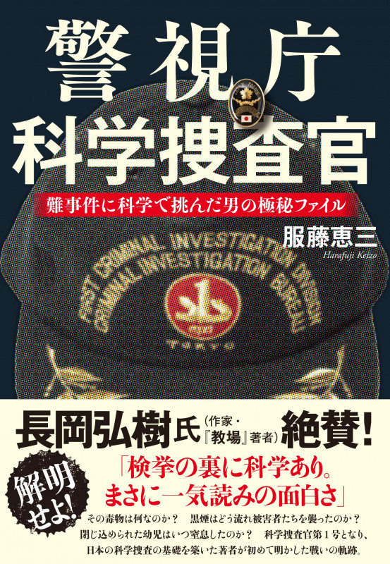 警視庁科学捜査官 難事件に科学で挑んだ男の極秘ファイルの詳細を見る