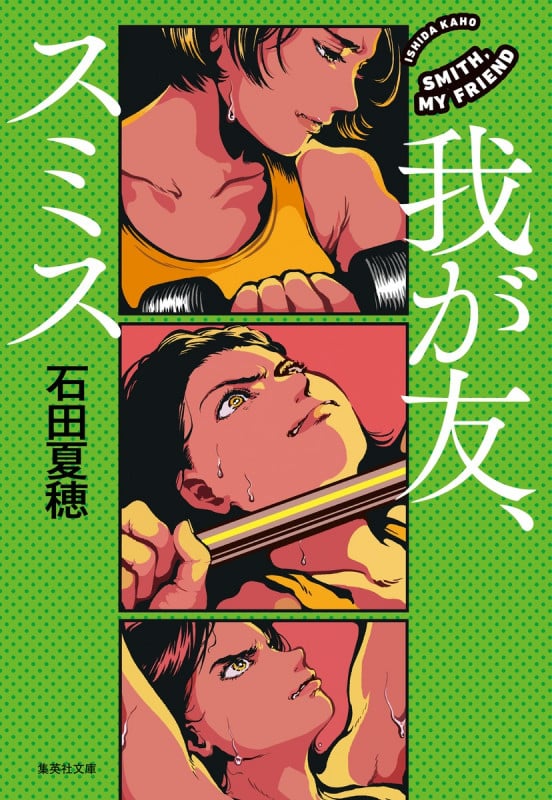 我が友、スミス (集英社文庫)