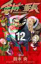 金剛番長 12 (少年サンデーコミックス)の詳細を見る