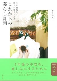 これからの暮らし計画 今を満たして、明日に備える工夫