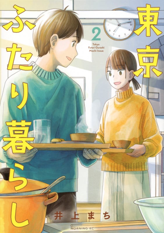 東京ふたり暮らし(2) (モーニング KC)