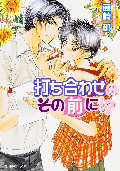 打ち合わせのその前に!? (角川ルビー文庫)の詳細を見る