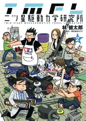 二ツ星駆動力学研究所 (2) (ヤングジャンプC)
