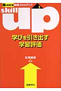 学びを引き出す学習評価 (図でわかる教職スキルアップシリーズ 3)