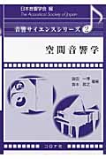 空間音響学 (音響サイエンスシリーズ 2)