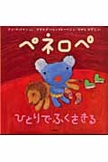 ペネロペひとりでふくをきる (ペネロペおはなしえほん 1)