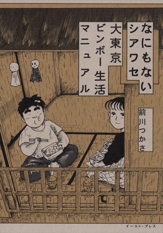 なにもないシアワセ大東京ビンボー生活マニュアル