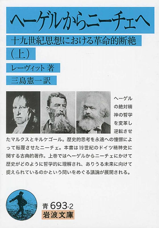 ヘーゲルからニーチェへ 上 十九世紀思想における革命的断絶 (岩波文庫 青693-2)