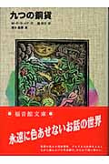 九つの銅貨 (福音館文庫)