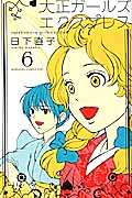 大正ガールズ エクスプレス(6)