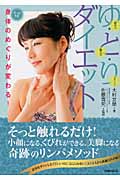ゆ・と・りダイエット たった1分 身体のめぐりが変わる!