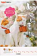 にゃらん、また旅 2代目にゃらん襲名までの道
