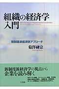 組織の経済学入門