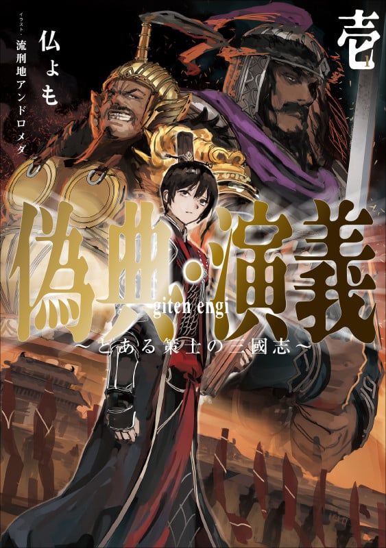 偽典・演義 ~とある策士の三國志~ (壱) (アース・スターノベル)