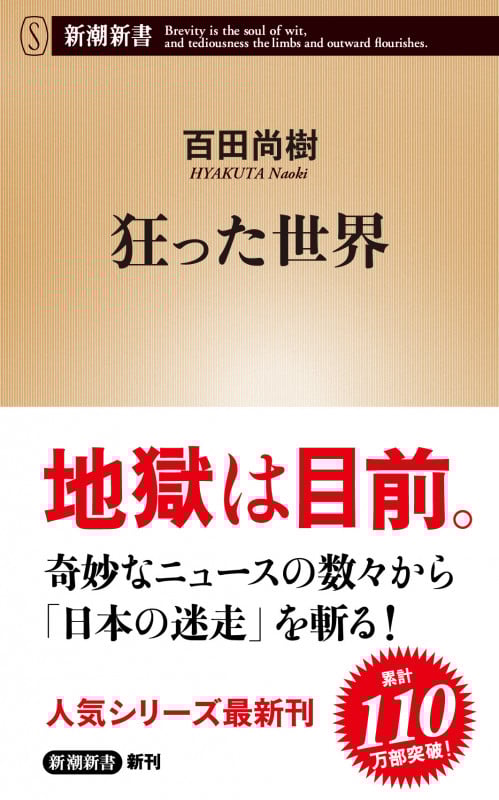 狂った世界 (新潮新書)の詳細を見る