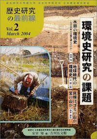 歴史研究の最前線 環境史研究の課題 (Vol.2(March 2004))