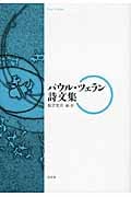 パウル・ツェラン詩文集