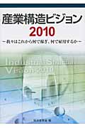 産業構造ビジョン 2010 我々はこれから何で稼ぎ、何で雇用するか