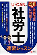 U‐CANの社労士速習レッスン (2011年版)